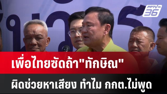 เพื่อไทยซัดถ้า ทักษิณ ผิดช่วยหาเสียง ทำไม กกต.ไม่พูด| เที่ยงทันข่าว | 29 ม.ค. 68