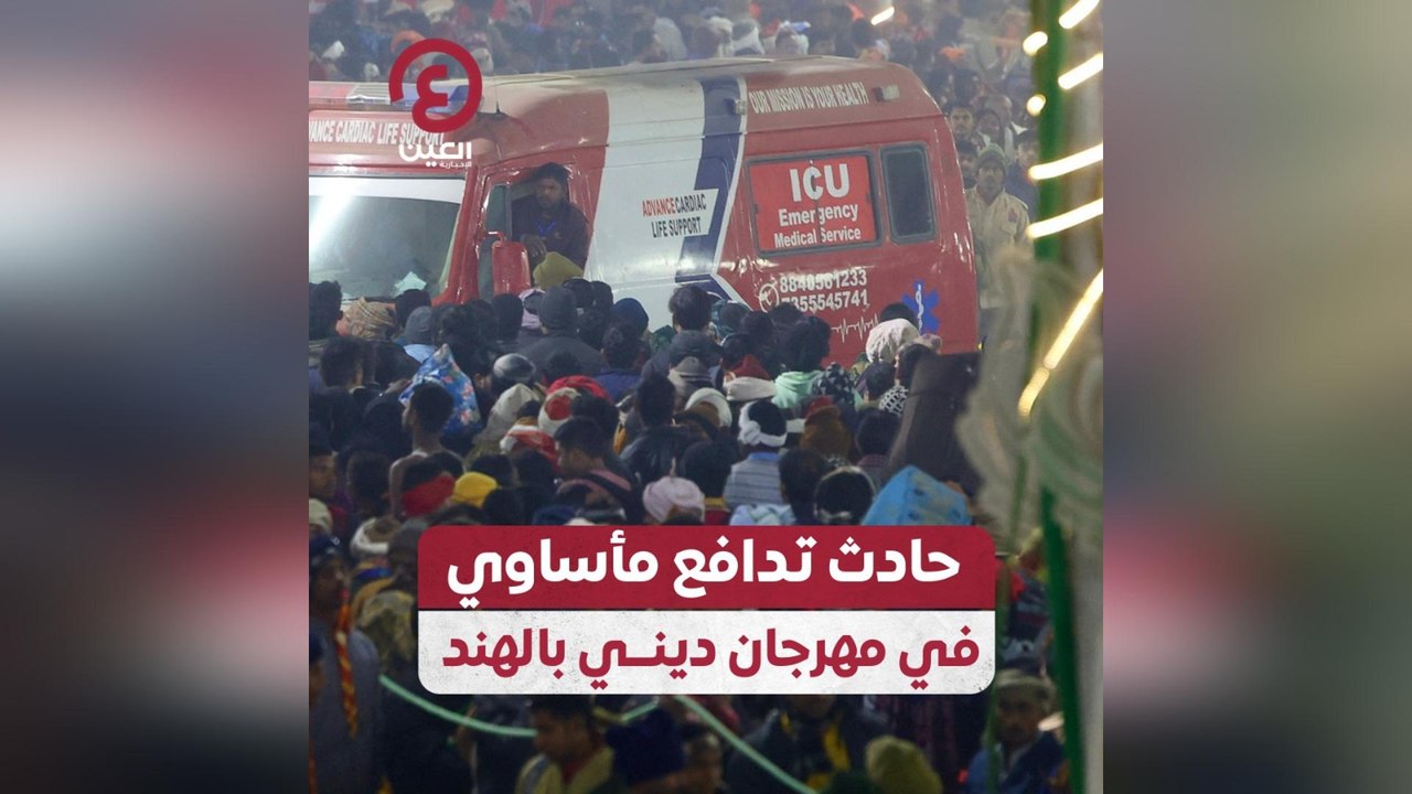 حادث تدافع مأساوي في مهرجان ديني بالهند