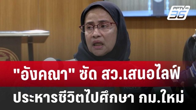อังคณา ซัด สว.เสนอไลฟ์ประหารชีวิต ไปศึกษา กม.ใหม่ | เที่ยงทันข่าว | 29 ม.ค. 68