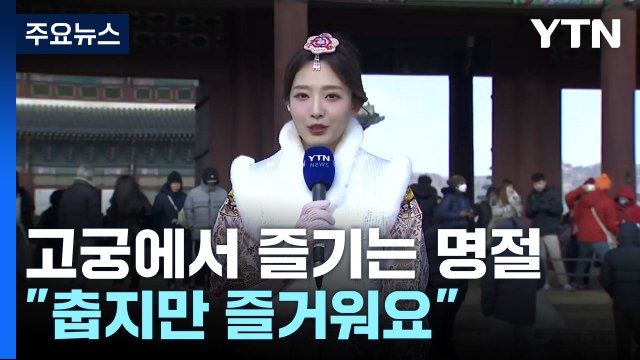 춥지만 즐거운 설맞이...고궁 나들이 ‘북적‘ / YTN