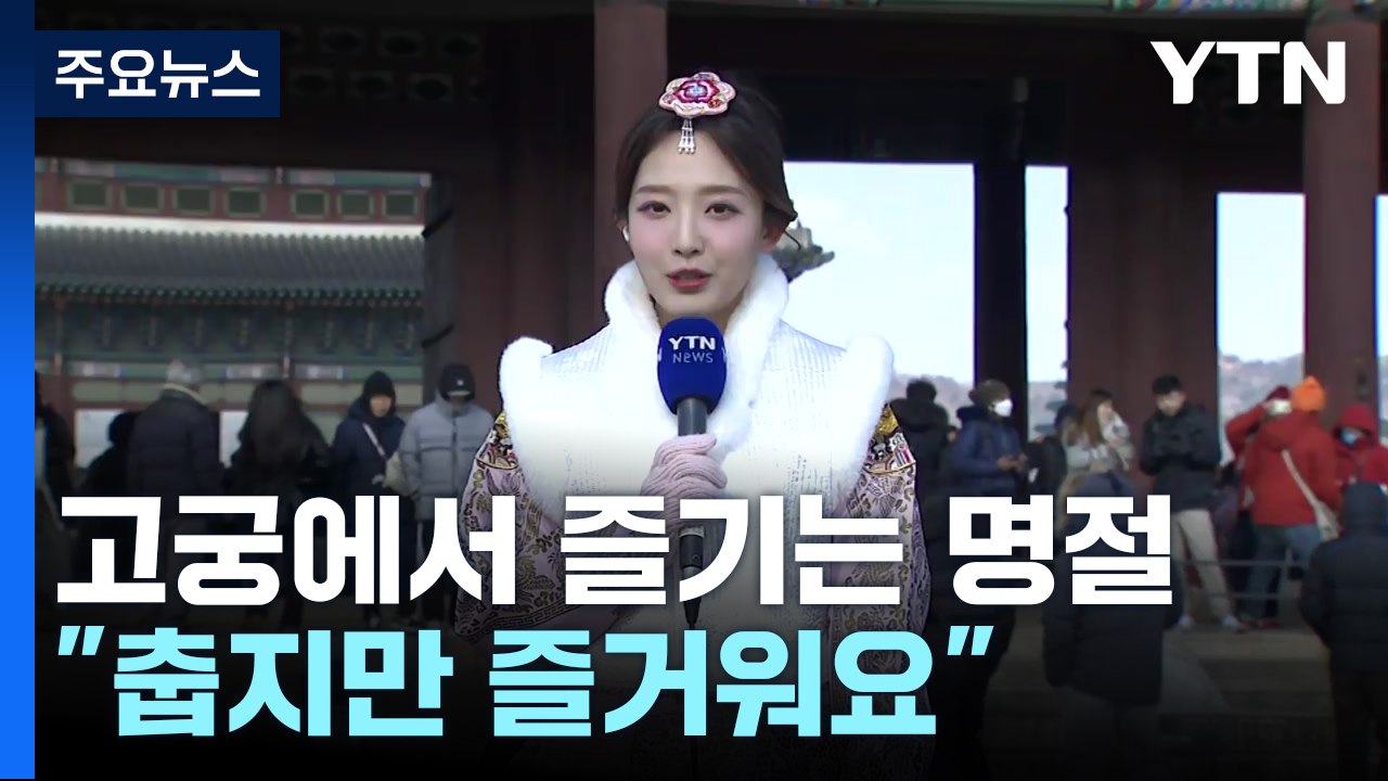 춥지만 즐거운 설맞이...고궁 나들이 ‘북적‘ / YTN