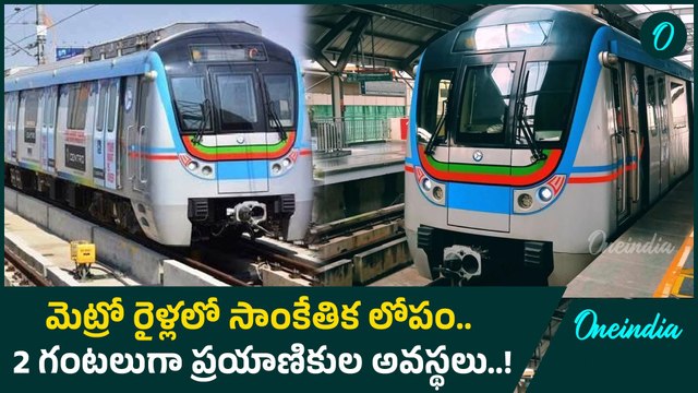 Hyderabad Metro: హైదరాబాద్ మెట్రో సేవల్లో అంతరాయం..! |Oneindia Telugu