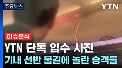 기내 선반 불길에 놀란 승객들...YTN 입수 사진으로 본 당시 상황 / YTN