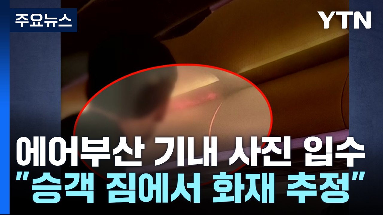 [단독] 에어부산 기내 화재 사진 입수..."승객 짐에서 화재 추정" / YTN