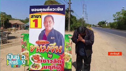วุ้นกะทิรับตรุษจีน | เป็นข่าวเล่าเรื่อง | 29 ม.ค. 68 | PART 3