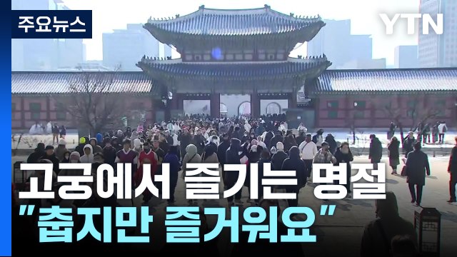 춥지만 즐거운 설맞이...고궁 나들이 ‘북적‘ / YTN