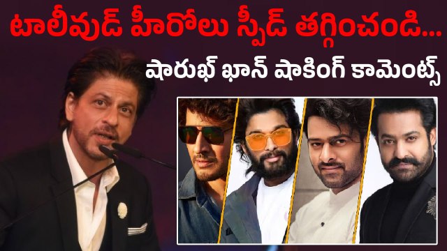 Shah rukh khan: మీ డాన్స్ తోనే నాకు సమస్య | shahrukh hot comments | south heroes dance