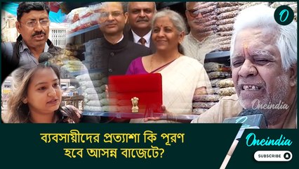 Budget 2025: বেকারত্ব দূরীকরণ, ব্যবসায়ীদের প্রত্যাশা কি পূরণ হবে আসন্ন বাজেটে?