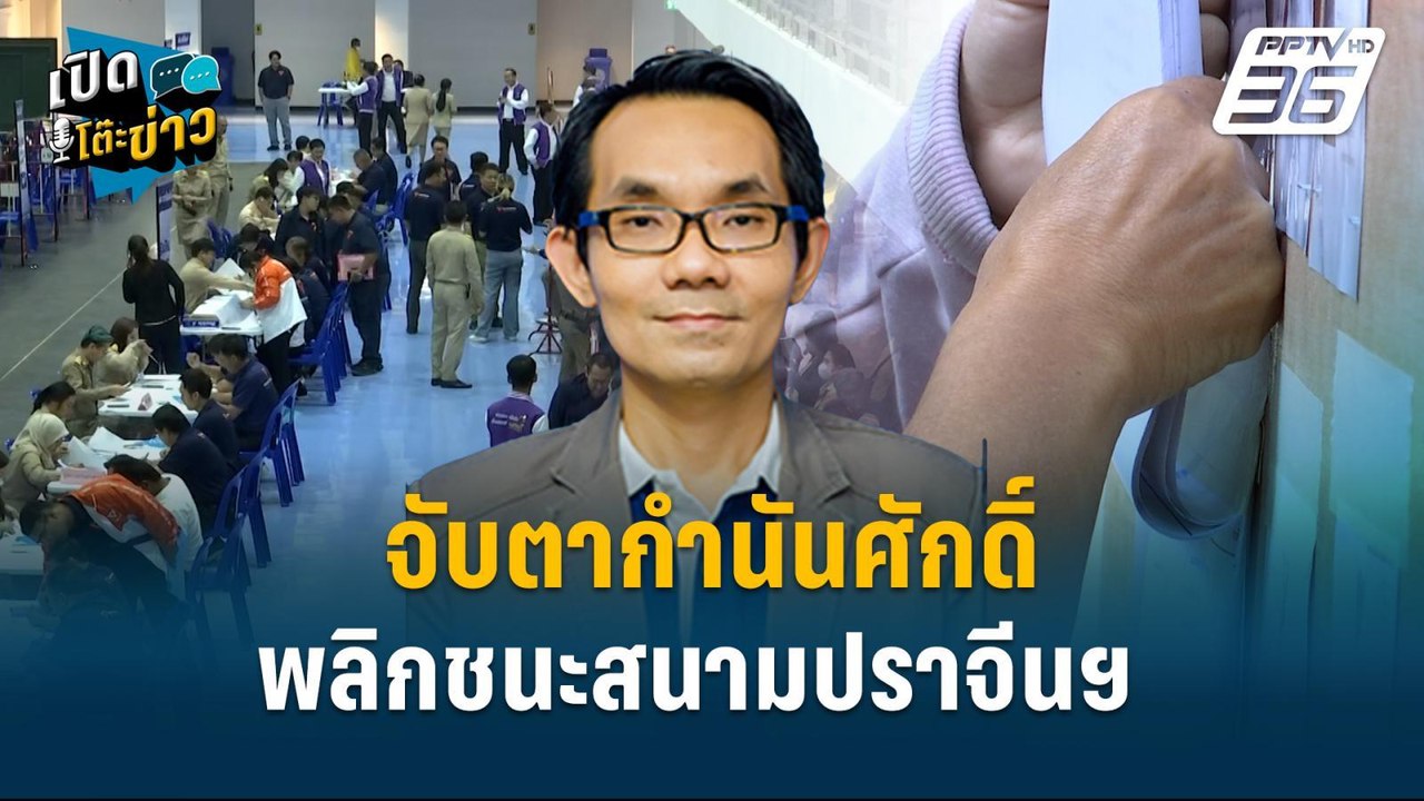 Highlight | จับตากำนันศักดิ์พลิกชนะสนามปราจีนฯ...