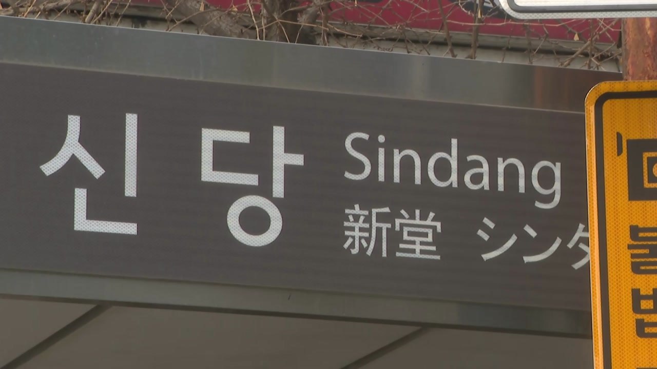 주변 건물 화재로 신당역 연기 유입...한때 무정차 통과 / YTN