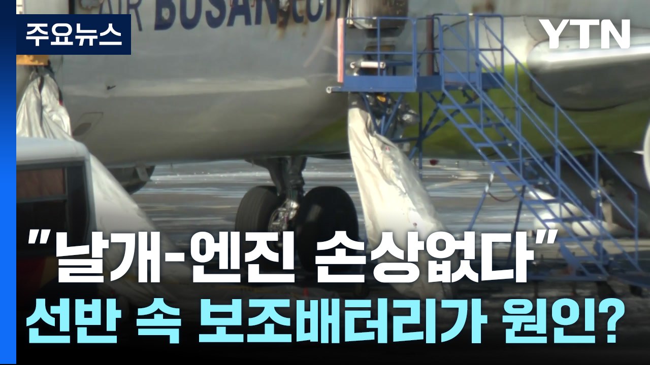 국토부 "날개·엔진 손상 없다"...선반 속 보조배터리가 원인? / YTN