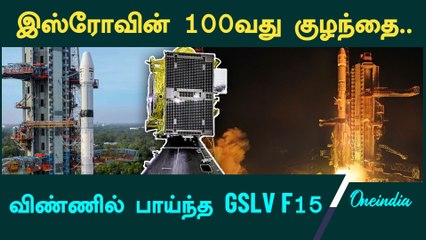ISRO-வின் புதிய சாதனை | GSLV-F15 | Oneindia Tamil