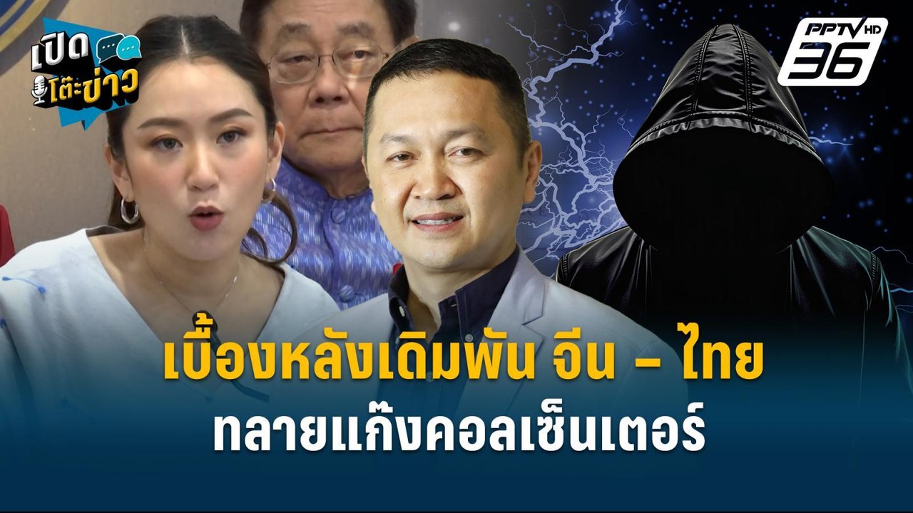 Highlight | เบื้องหลังเดิมพัน จีน – ไทย ทลายแก๊...