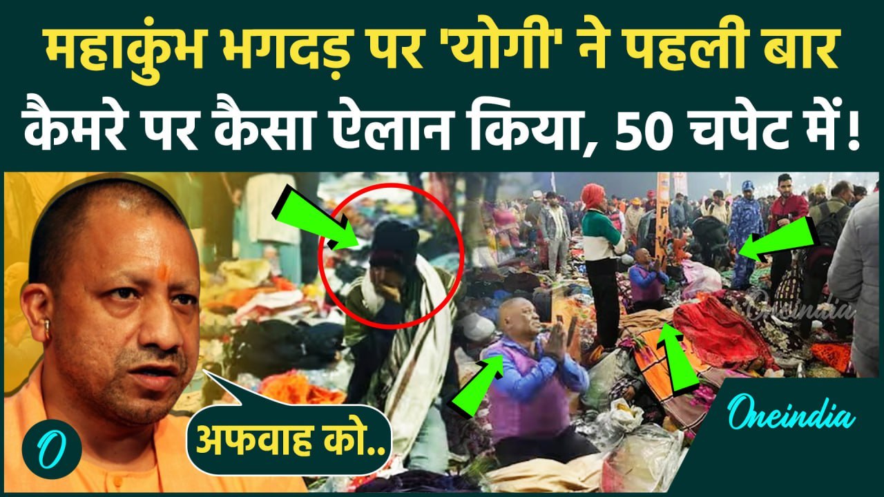Mahakumbh Mauni Amavasya Bhagdad: महाकुंभ भगदड़ के बाद CM Yogi Adityanath का पहला बयान, कैसी अपडेट दी