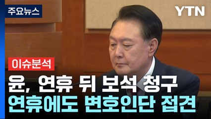 윤, 형사재판·탄핵심판 동시 진행...보석 가능할까? / YTN