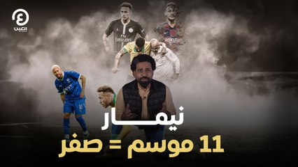 نيمار 11 موسم = صفر