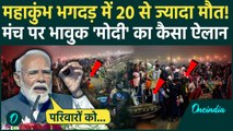 Mahakumbh Stampede: महाकुंभ भगदड़ पर PM Modi का बड़ा ऐलान, 20 लोगों की गई जान | Mauni amavasya Video