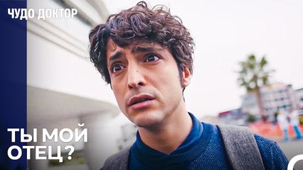 Встреча Отца и Сына Спустя Годы - Чудо доктор