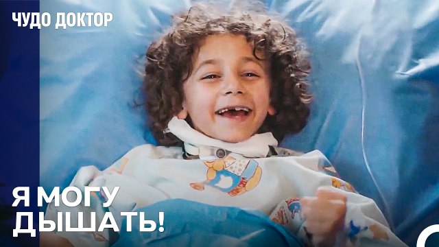Ты Снова Сможешь Говорить - Чудо доктор
