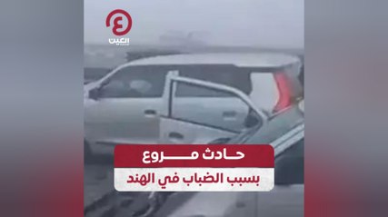 حادث مروع بسبب الضباب في الهند