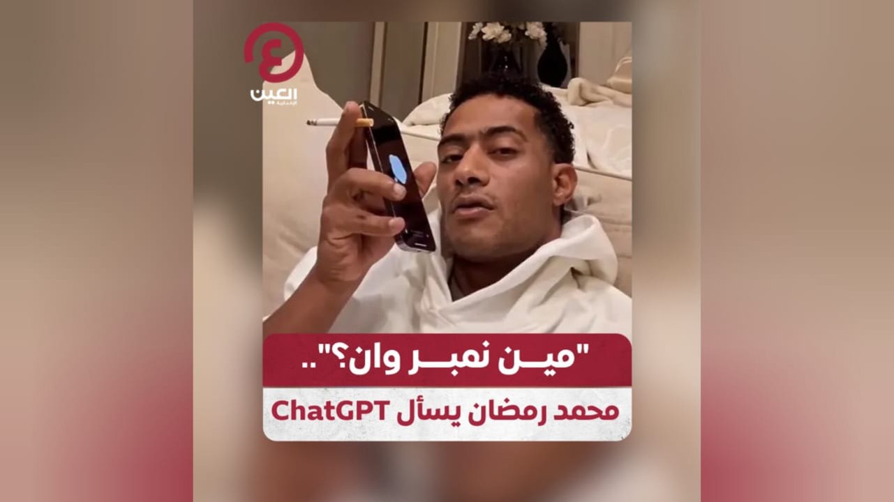 "مين نمبر وان؟".. محمد رمضان يسأل ChatGPT