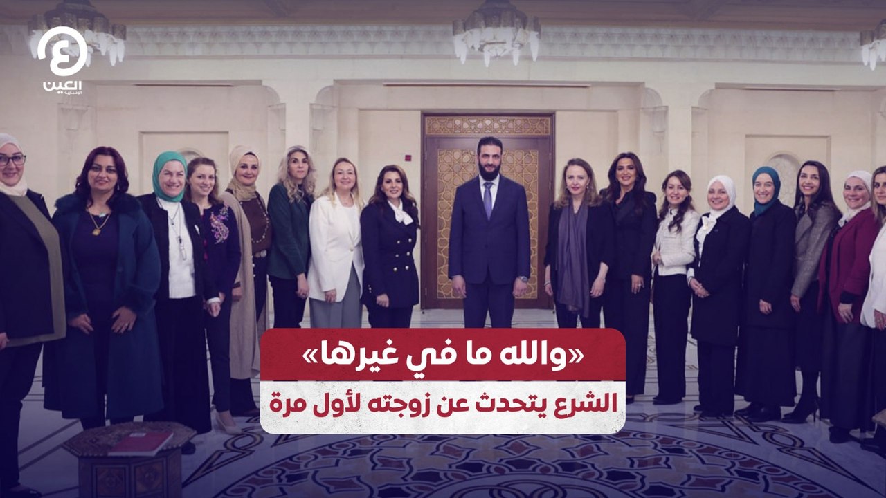«والله ما في غيرها».. الشرع يتحدث عن زوجته لأول مرة
