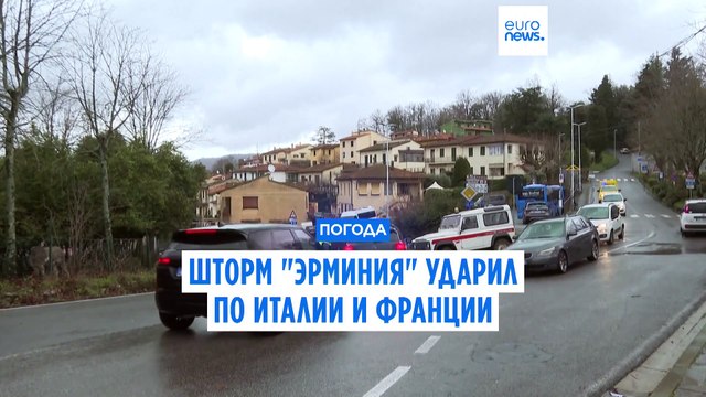 Италия и Франция сильно пострадали от шторма Эрминия