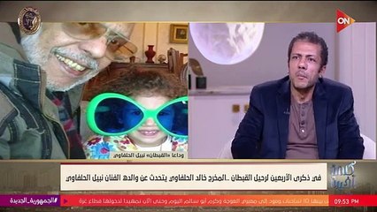 اللقاء الكامل لخالد الحلفاوي ابن نبيل الحلفاوي مع لميس الحديدي في كلمة أخيرة