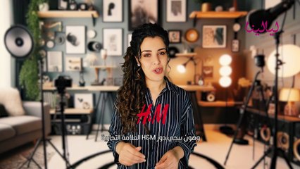 أزياء نسائية من H&M تجمع بين الأناقة والراحة لكل المناسبات