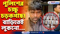 গোপন সুত্রে অভিযান চালিয়ে অবাক পুলিশ! প্রচুর কার্তুজ সমেত এক ব্যক্তি গ্রেফতার, চাঞ্চল্য ক্যানিং-এ