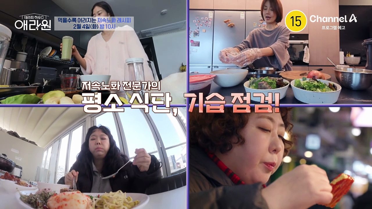 [예고] ♨평소 식단 긴급 점검♨ 먹을수록 어려지는 ☞저속노화 레시피☜ 애라원표 저속...