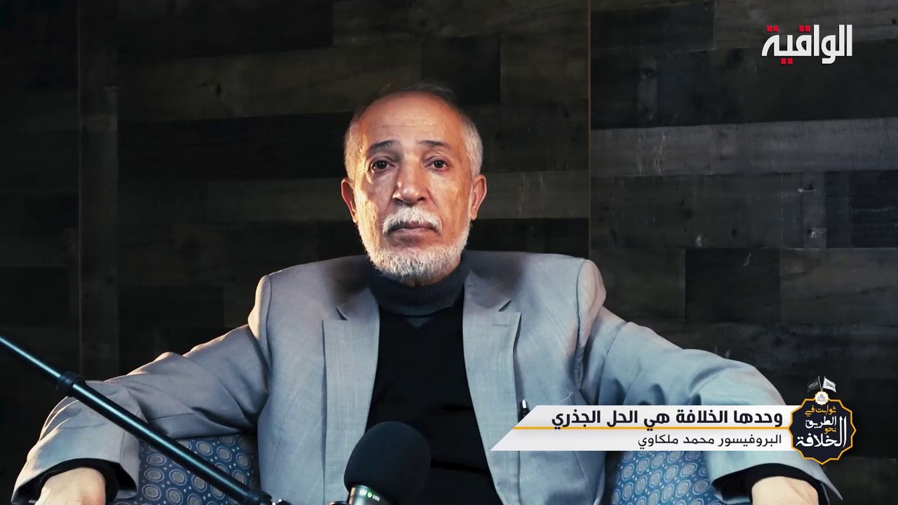 وحدها الخلافة ... هي الحل الجذري  || كلمة البروفيسور محمد ملكاوي في المؤتمر السنوي لقناة الواقية