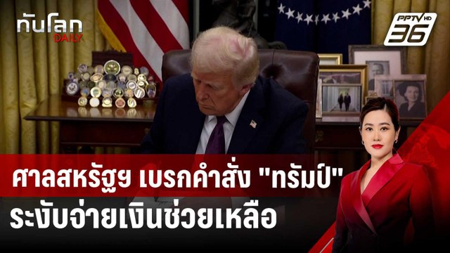 ศาลสหรัฐฯ เบรกคำสั่ง ทรัมป์ ระงับจ่ายเงินช่วยเหลือของ รบ.กลาง | ทันโลก DAILY | 29 ม.ค. 68
