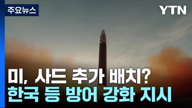 트럼프, 한국 등과 미사일 방어 강화 지시...사드 추가 배치? / YTN