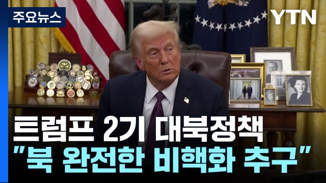 백악관 북한 완전한 비핵화 추구 ...첫 북미정상회담 합의 거론 / YTN