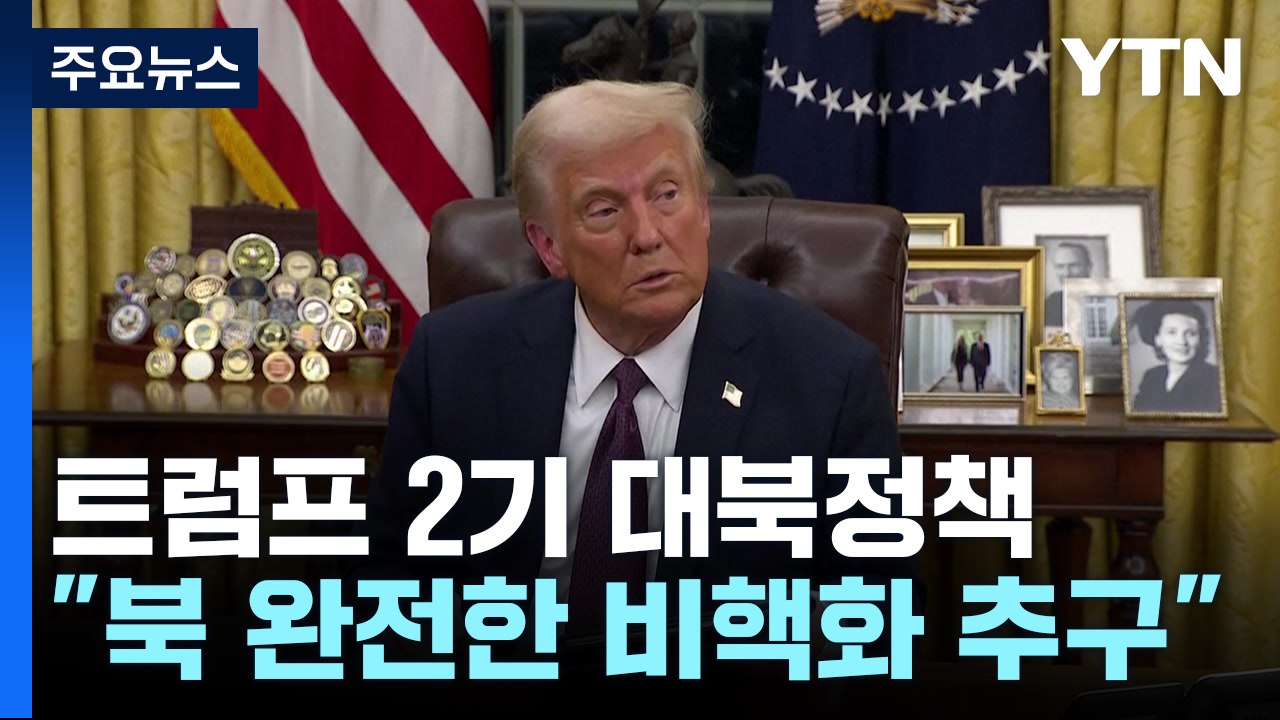 백악관 "북한 완전한 비핵화 추구"...첫 북미정상회담 합의 거론 / YTN