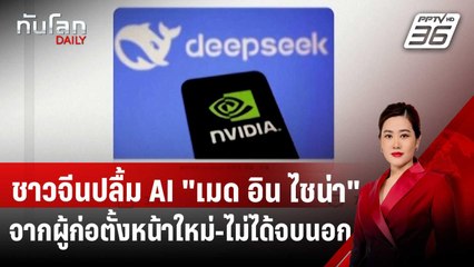 ชาวจีนปลื้ม AI "เมด อิน ไชน่า" จากผู้ก่อตั้งหน้าใหม่-ไม่ได้จบนอก | ทันโลก DAILY | 29 ม.ค. 68