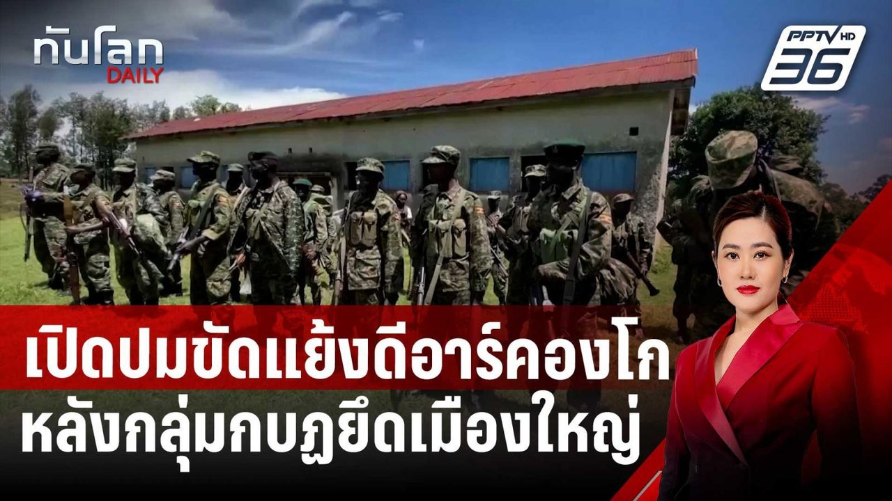 เปิดปมขัดแย้งดีอาร์คองโก หลังกลุ่มกบฏยึดเมืองให...