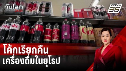 โค้กเรียกคืนเครื่องดื่มในยุโรป | ทันโลก DAILY | 29 ม.ค. 68