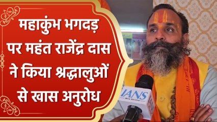 Mahakumbh Stampede पर महंत राजेंद्र दास ने किया श्रद्धालुओं से खास अनुरोध