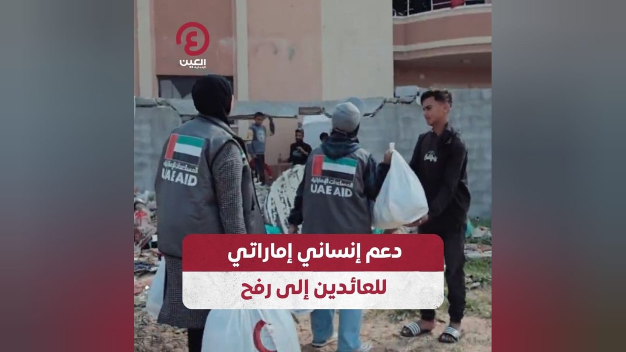 دعم إنساني إماراتي للعائدين إلى رفح