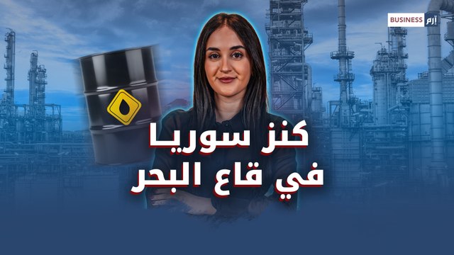 كنز سوريا المفقود في البحر.. فرصة اقتصادية أم نزاع مستمر