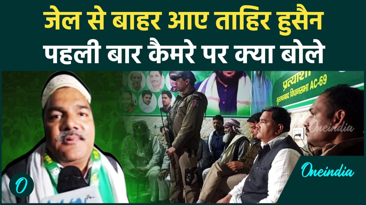 Tahir Hussain जेल से आए बाहर, कैमरे पर पहली बार क्या बोले | Custody Parole | वनइंडिया हिंदी #shorts