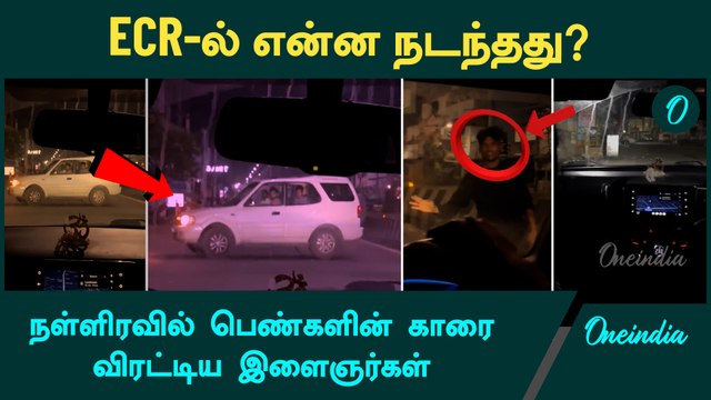 ECR நடந்தது என்ன? பதை பதைக்க வைக்கும் Video | Chennai ECR Road | Car Chasing Viral Video | Oneindia