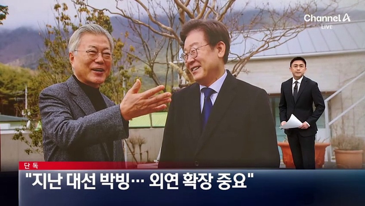 [단독]文 “지난 대선 박빙…‘외연 확장’ 중요”