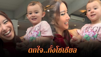 น้องเลอา ลูกสาว ไอซ์ อภิษฎา อวยพรตรุษจีน ทำสะดุ้งทั้งโซเชียล