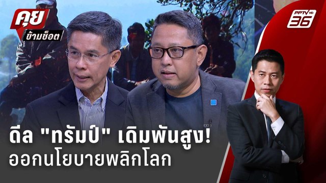Exclusive Talk | ดีลนโยบาย ทรัมป์ ไทยต้องห้ามกลัว! | คุยข้ามช็อต