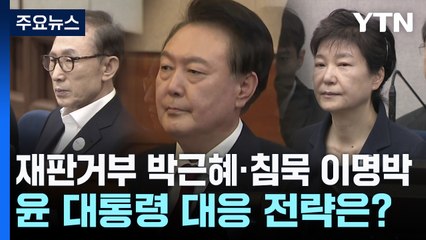 '재판 거부' 박근혜·'침묵' 이명박...윤 대통령 대응 전략은? / YTN