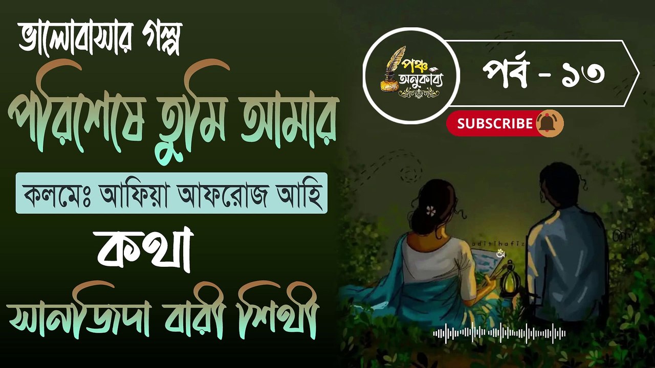 পরিশেষে তুমি আমার। পর্ব ১৩ | আফিয়া আফরোজ আহি | পঞ্চ অনুকাব্য। Porisheshe Tumi Amar Part 13 Pancha Anukabyo #panchaanukabyo #lovestory #romantic #storyteller