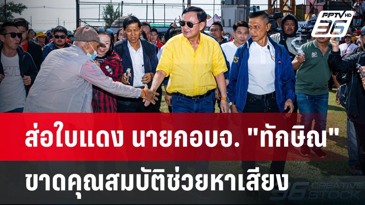 ส่อใบแดง นายกอบจ. "ทักษิณ" ขาดคุณสมบัติช่วยหาเส...